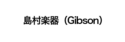 島村楽器（Gibson）