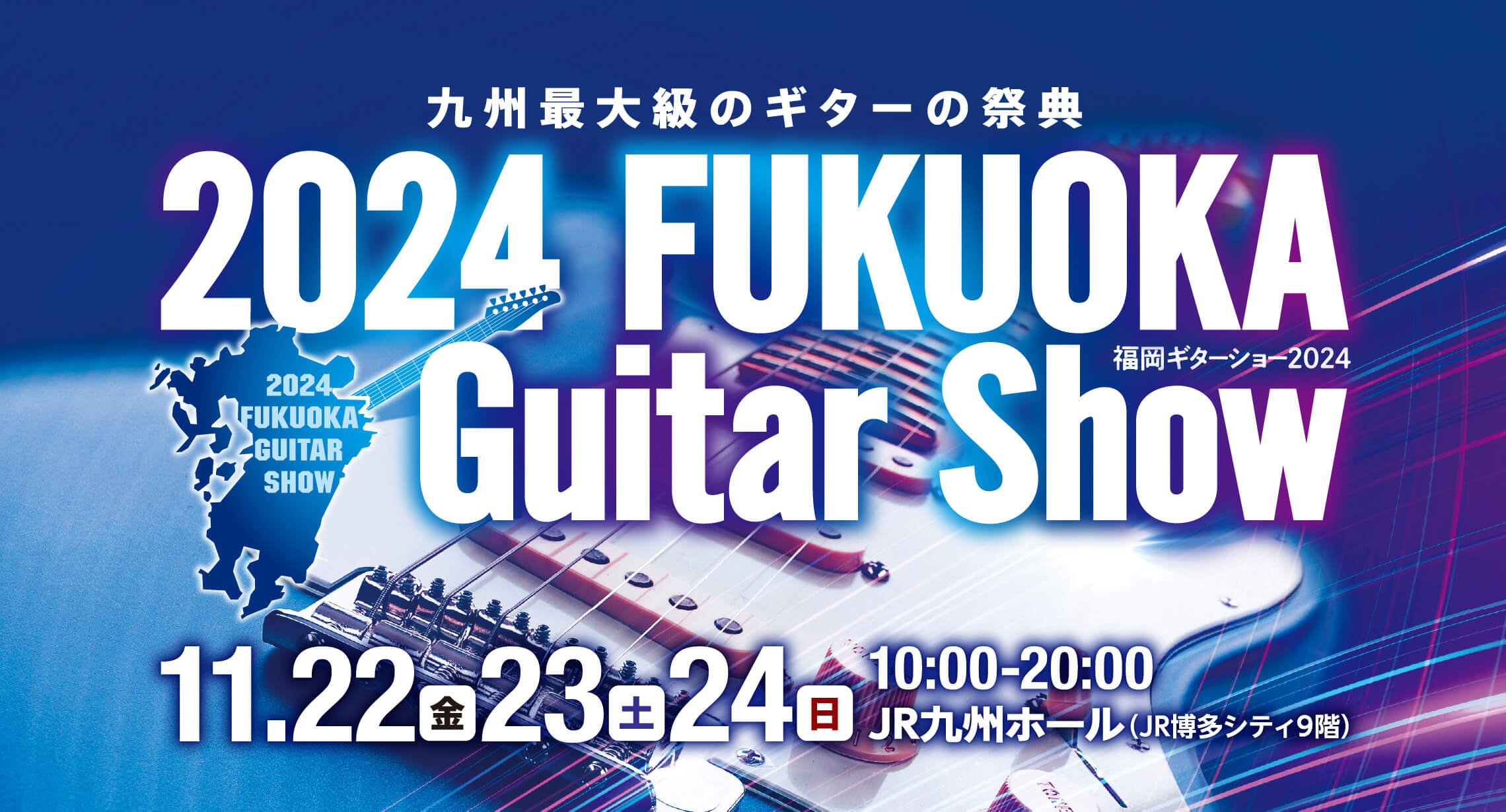 2023福岡ギターショー 11/17（金）～11/19（日）10：00～20：00