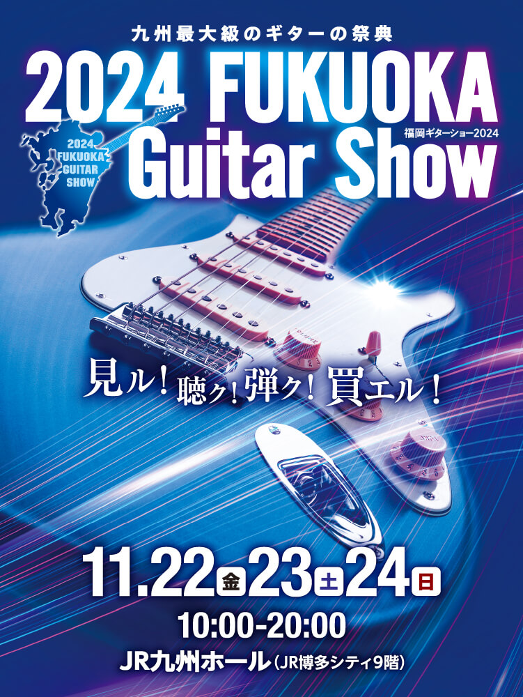 2023福岡ギターショー 11/17（金）～11/19（日）10：00～20：00