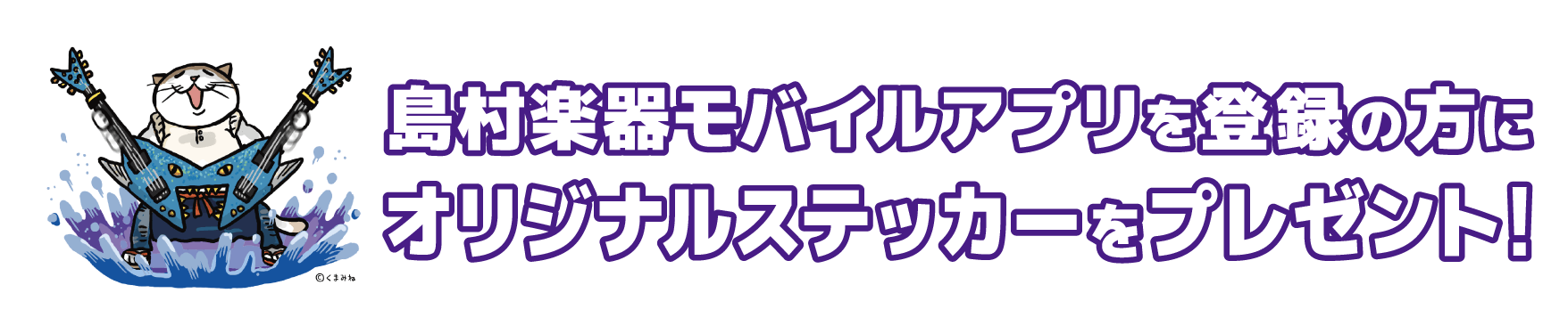 島村楽器モバイルアプリを登録の方にオリジナルステッカーをプレゼント