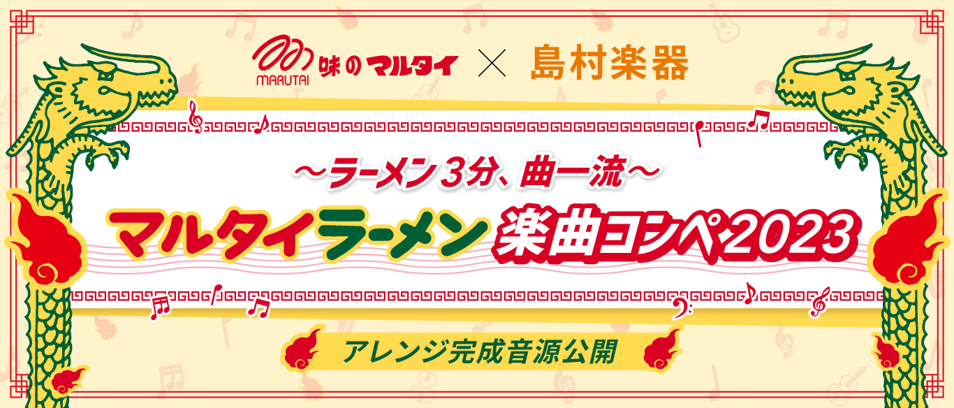 味のマルタイ×島村楽器 〜ラーメン3分、曲一流〜 マルタイラーメン楽曲コンペ2023 応募期間 3月1日〜5月31日