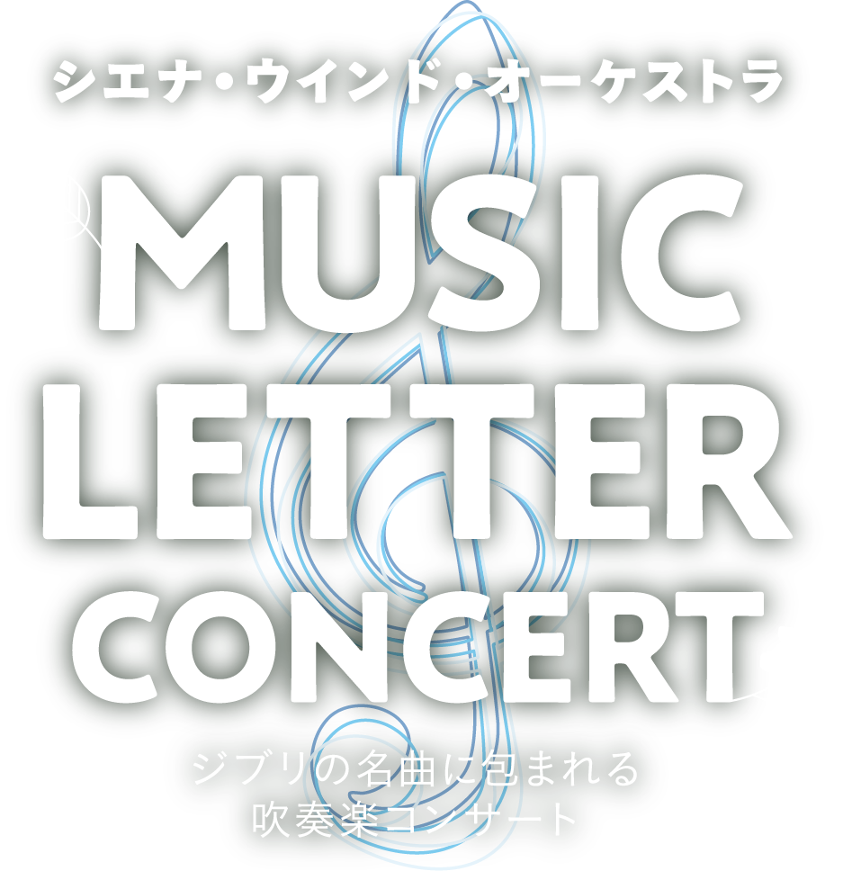 シエナ・ウインド・オーケストラ MUSIC LETTER CONCERT ジブリの名曲に包まれる吹奏楽コンサート