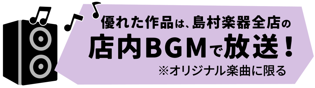 優れた作品は、島村楽器全店の店内BGMで放送！