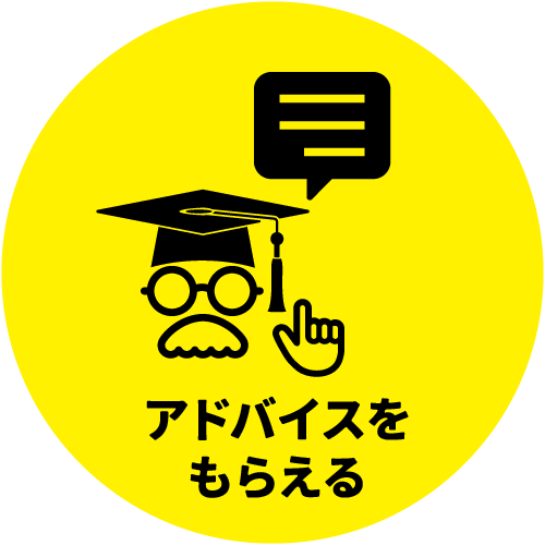 アドバイスをもらえる
