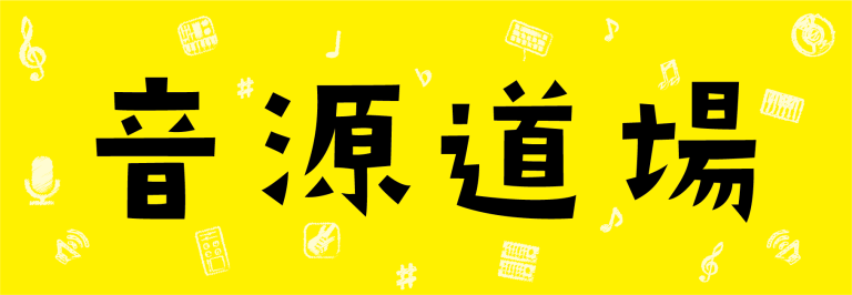 音源道場