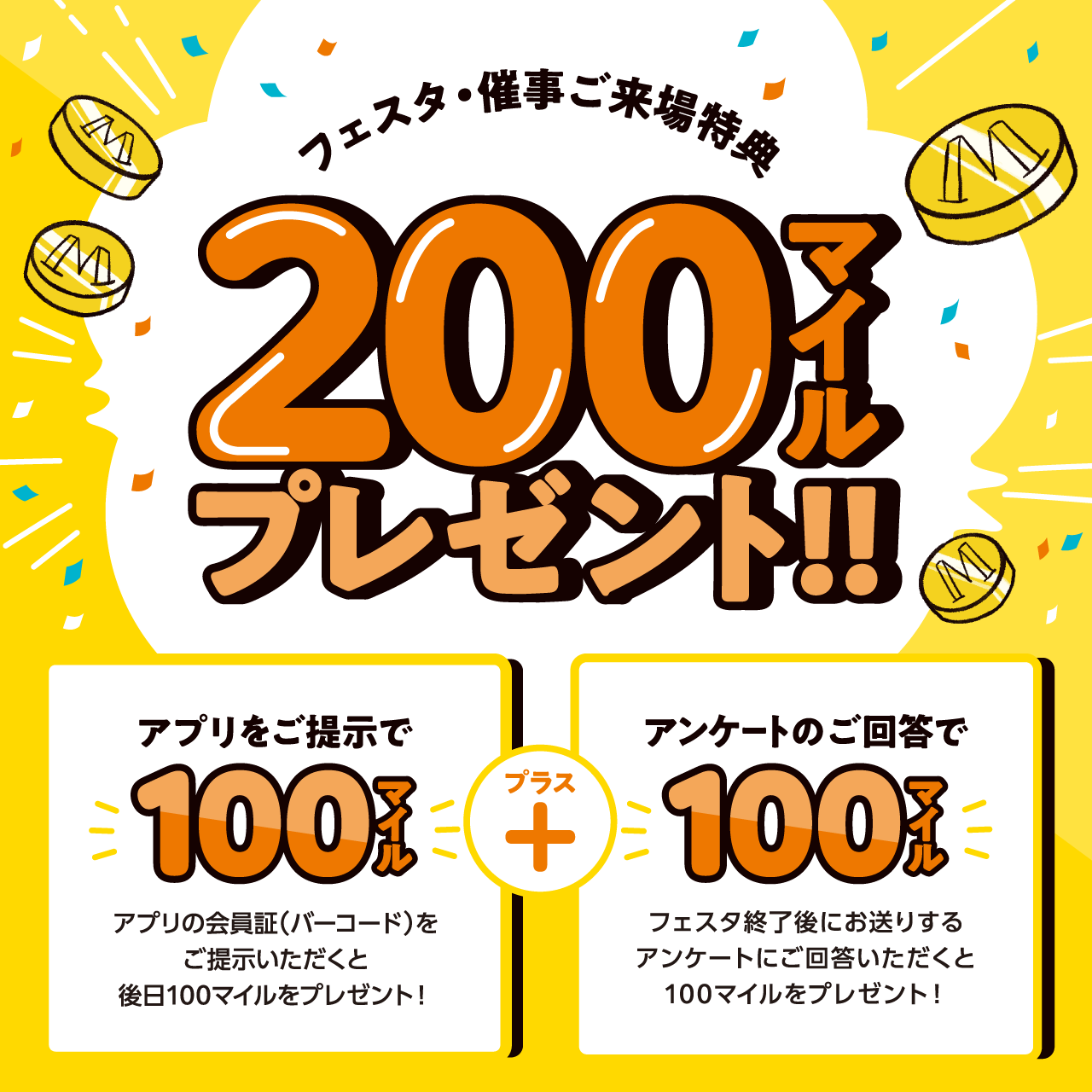 フェスタ・催事ご来場特典 200マイルプレゼント！アプリをご提示で100マイル＋アンケートのご回答で100マイル