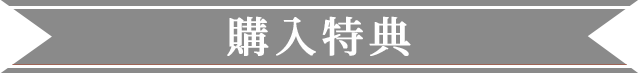 購入者特典