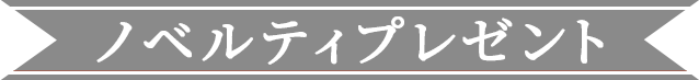 ノベルティプレゼント