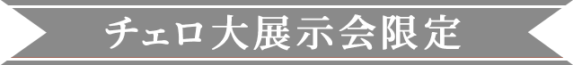 管楽器フェスタ限定