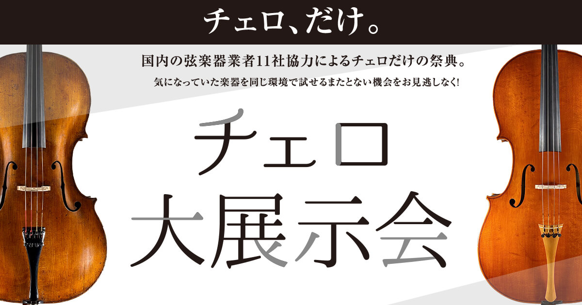 チェロ大展示会｜島村楽器