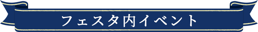 フェスタ内イベント