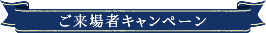 ノベルティプレゼント