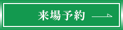 WEB予約
