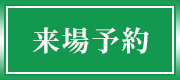 WEB予約