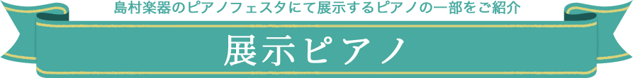 展示ピアノ