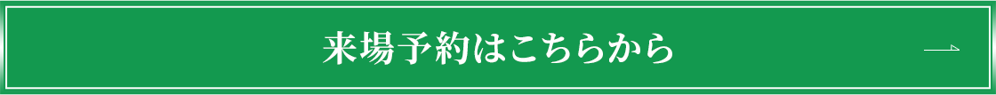 来場予約はこちら