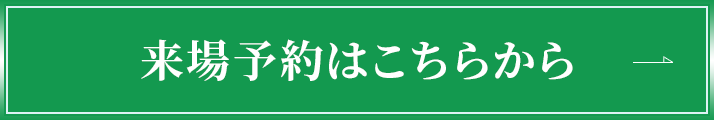 来場予約はこちら