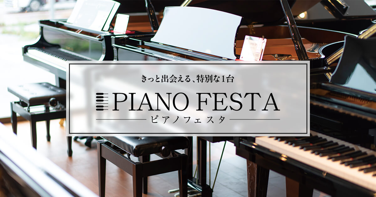 ピアノフェスタ JR九州ホール｜島村楽器