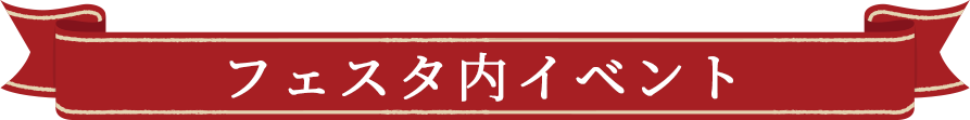 フェスタ内イベント