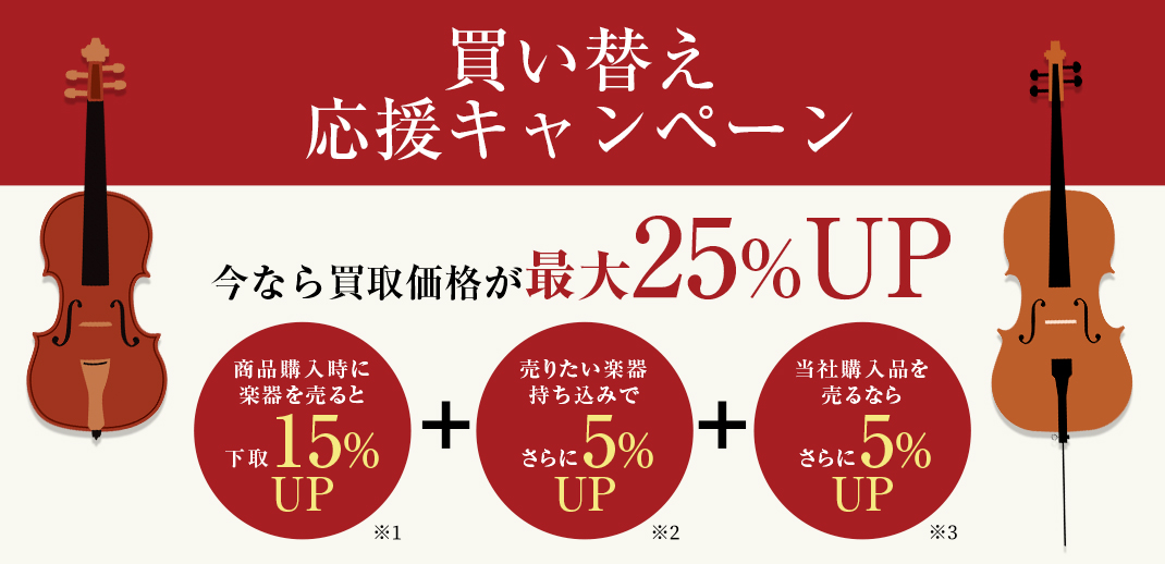 買い替え応援キャンペーン 今なら買取価格が最大25%アップ 商品購入時に楽器を売ると下取15%アップ(※1)＋売りたい楽器持ち込みでさらに5%アップ(※2)＋当社購入品を売るならさらに5%アップ(※3)