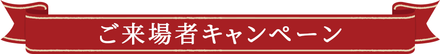 ご来場者キャンペーン