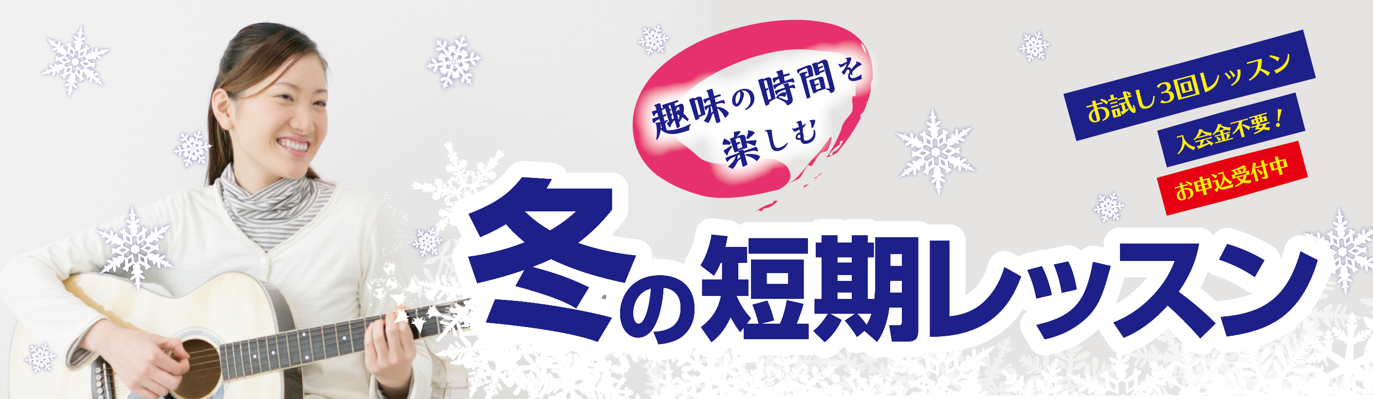 3回のレッスンで楽しくステップアップ！ 冬の短期レッスン本日受付スタート