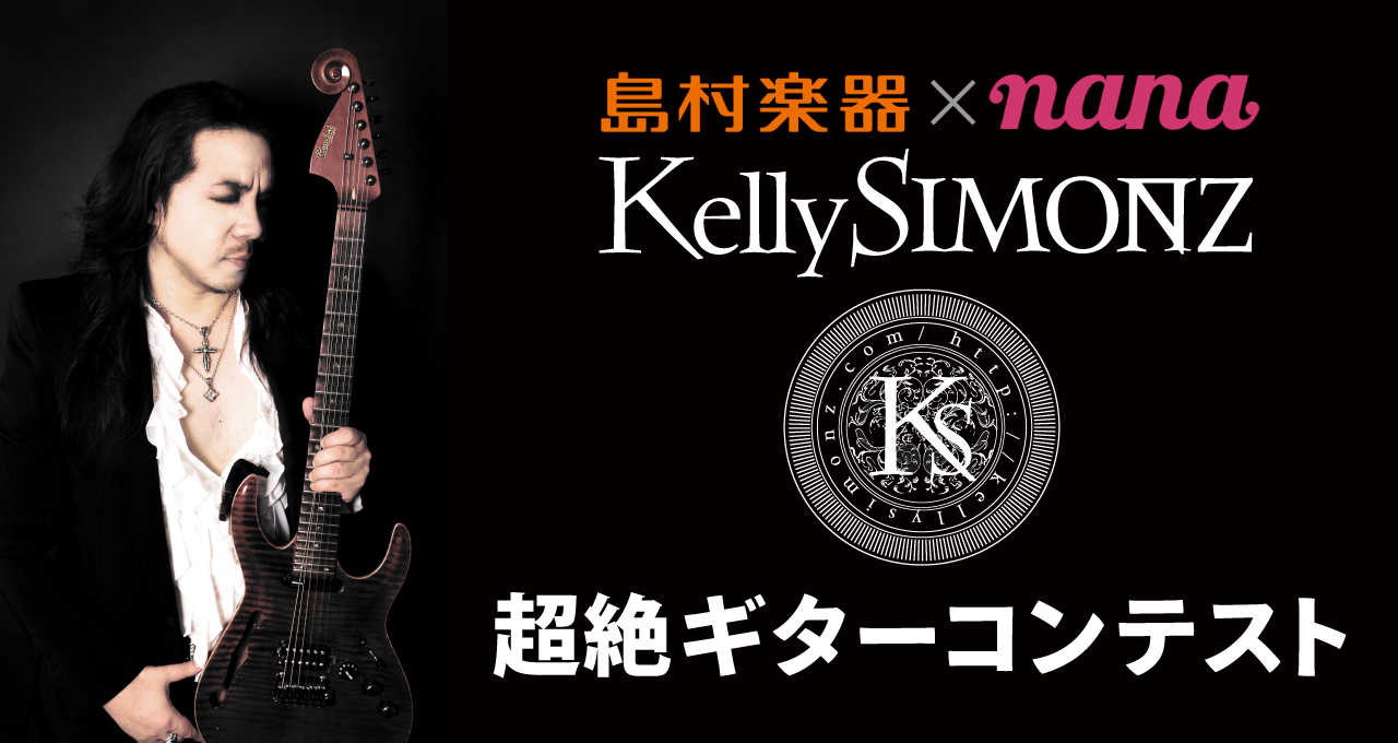 課題曲をマスターしてグランプリを目指せ！『Kelly SIMONZ超絶ギターコンテスト』開催
