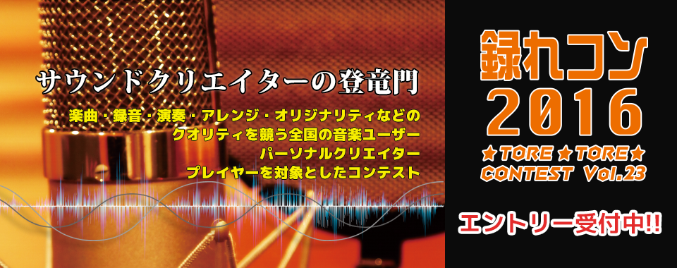 サウンドクリエイターの登竜門 『録れコン2016』エントリー開始！