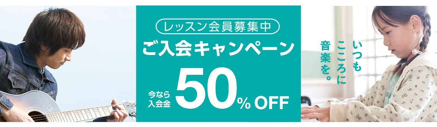 音楽教室の入会金が50%OFF!!