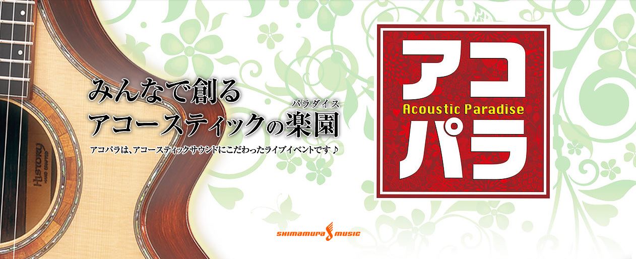 あのアコースティックライブの祭典が帰ってくる！『第2回アコパラ』エントリー受付中