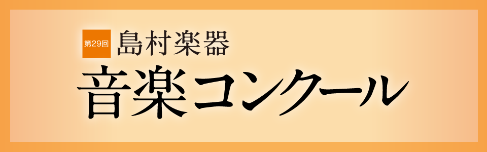 一流ホールで演奏の腕を競う 第29回島村楽器音楽コンクール本選会開催