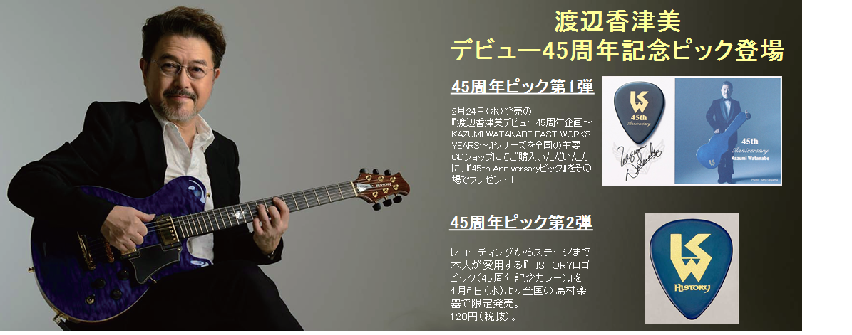 CDショップ＆島村楽器で手に入れよう！渡辺香津美デビュー45周年記念ピックが2種類登場