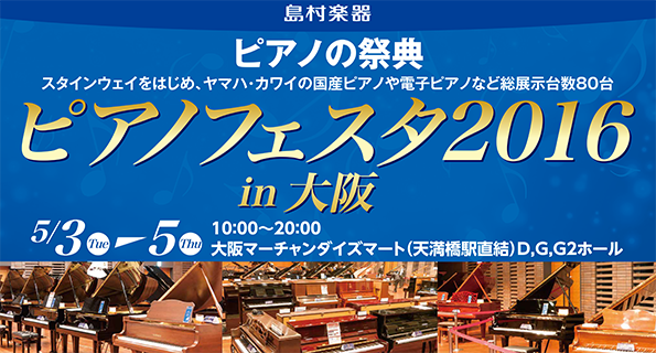 人気のアコースティックピアノが集結する 『ピアノフェスタ2016 in大阪』関西初開催！