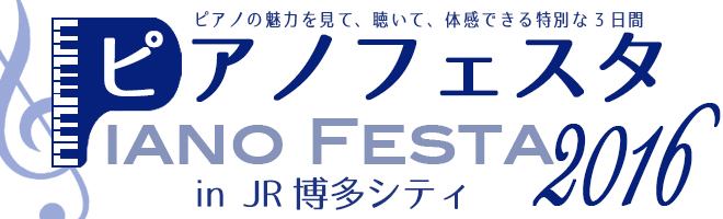 総展示数は約100台！ 『ピアノフェスタin JR博多シティ2016』今年も開催決定