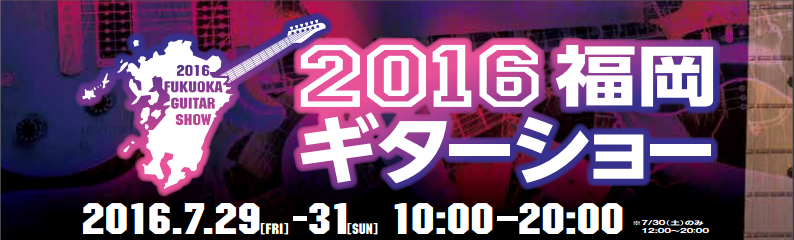 九州最大級のギターの祭典が帰ってくる！ 『2016福岡ギターショー』2016年7月29日（金）開幕