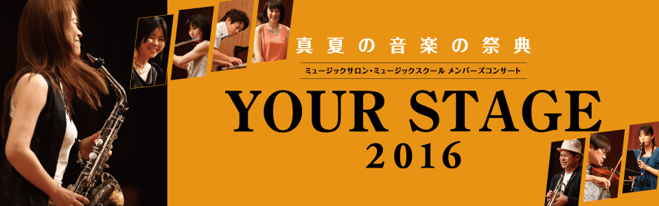 島村楽器音楽教室メンバーズコンサート 真夏の音楽の祭典 YOUR STAGE 2016開催