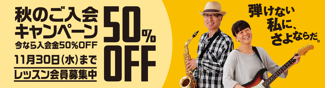 音楽教室の入会金が50%OFF!!