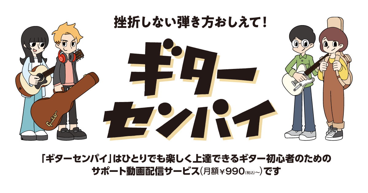 島村楽器、独学でも楽しくギター演奏ができるようになるギター初心者のための動画配信サービス「ギターセンパイ」を提供開始〜月額990円、最新人気曲に合わせて弾くことで自然に上達できるコンテンツ配信〜