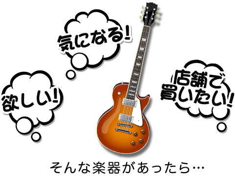 島村楽器株式会社（本社：東京都江戸川区、代表取締役社長：廣瀬 利明）は、島村楽器の公式ネットショップ（島村楽器オンラインストア、ギタセレ、管楽器PLAZAの3サイト）で検索した楽器……