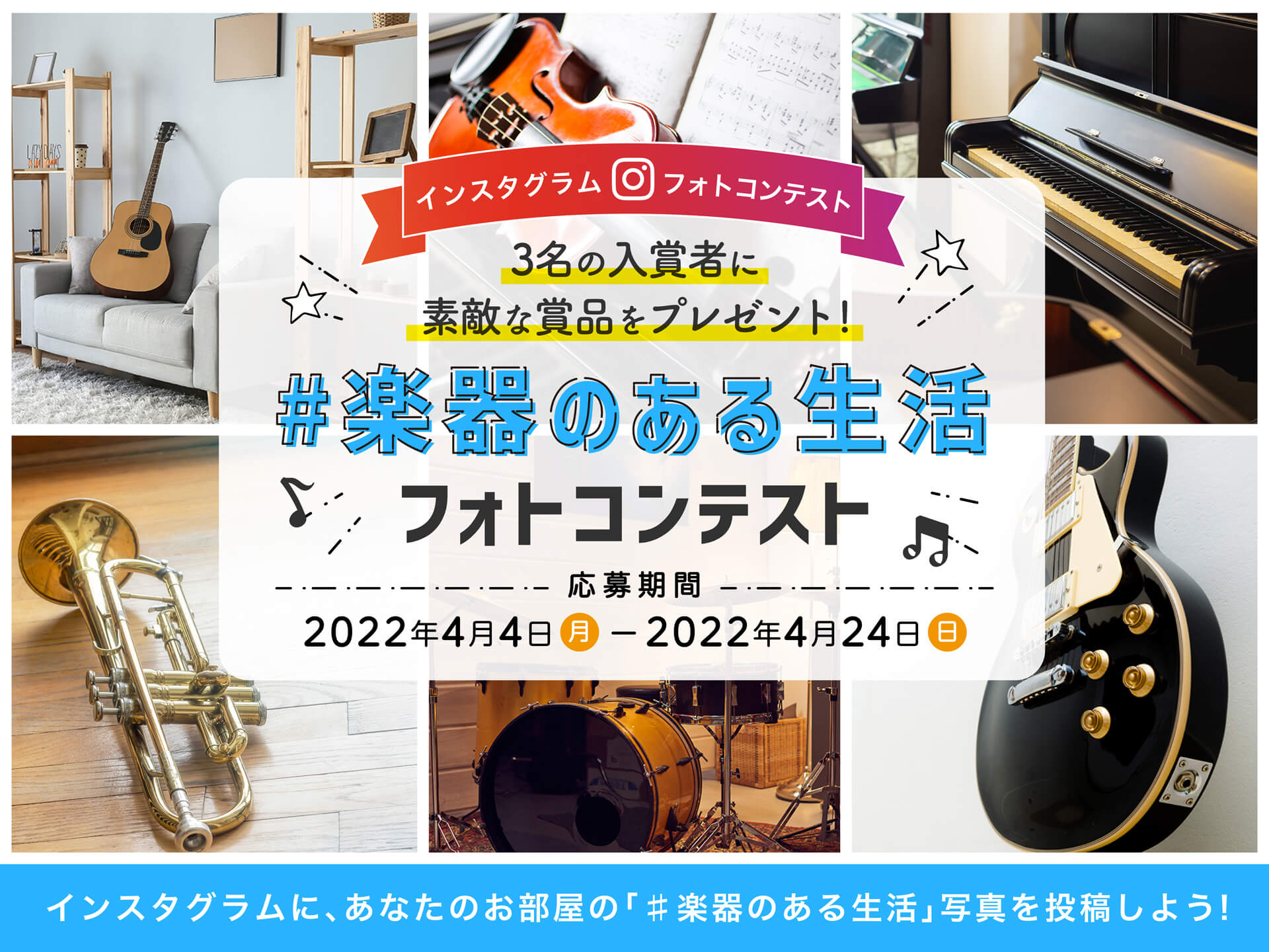 島村楽器株式会社（本社：東京都江戸川区、代表取締役社長：廣瀬 利明、以下 島村楽器）は、新たな生活が始まる4月4日（月）から4月24日（日）まで、『#楽器のある生活』フォトコンテス……