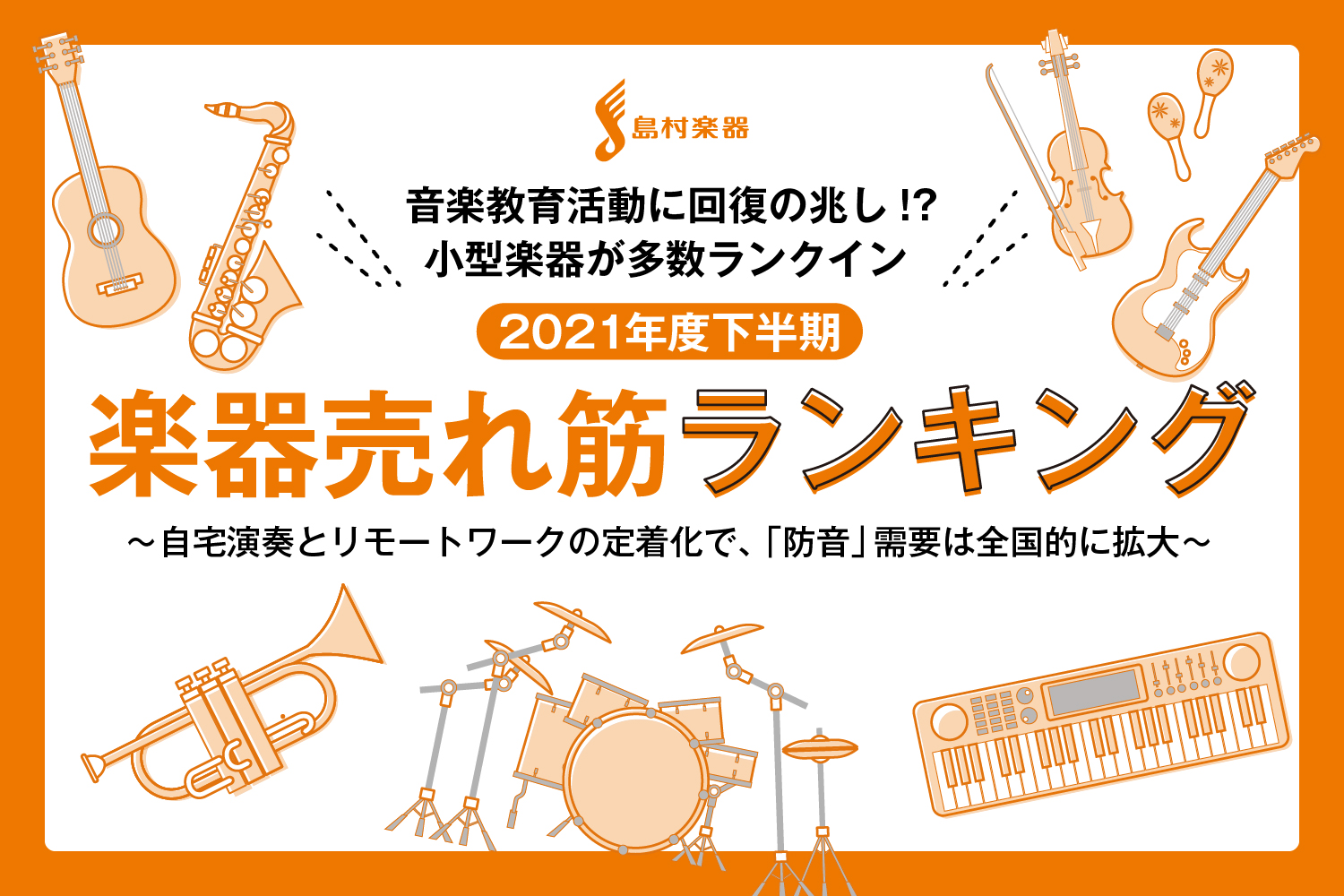 音楽教育活動に回復の兆し！？小型楽器が多数ランクイン「2021年度下半期　楽器売れ筋ランキング」自宅演奏とリモートワークの定着化で、「防音」需要は全国的に拡大