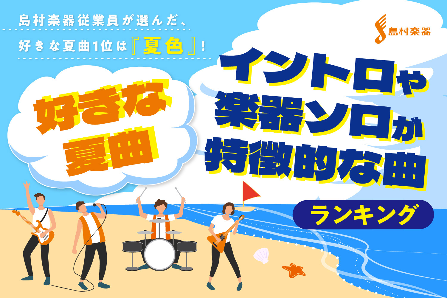 【島村楽器調べ】島村楽器従業員に聞く「夏曲」に関する意識調査／イントロや楽器ソロが特徴的な夏曲・好きな夏曲第1位は、ゆずの『夏色』が独占！ 『夏祭り』『あー夏休み』『ultra soul』など定番曲がランクイン