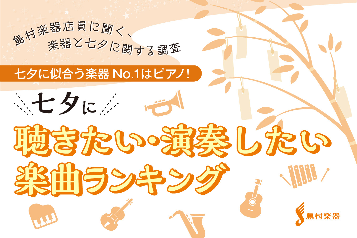 【島村楽器調べ】島村楽器従業員に聞く、七夕と音楽に関する意識調査／七夕の夜に似合うと思う楽器第一位はピアノ！ 七夕の日に聴きたくなる曲は『たなばたさま』