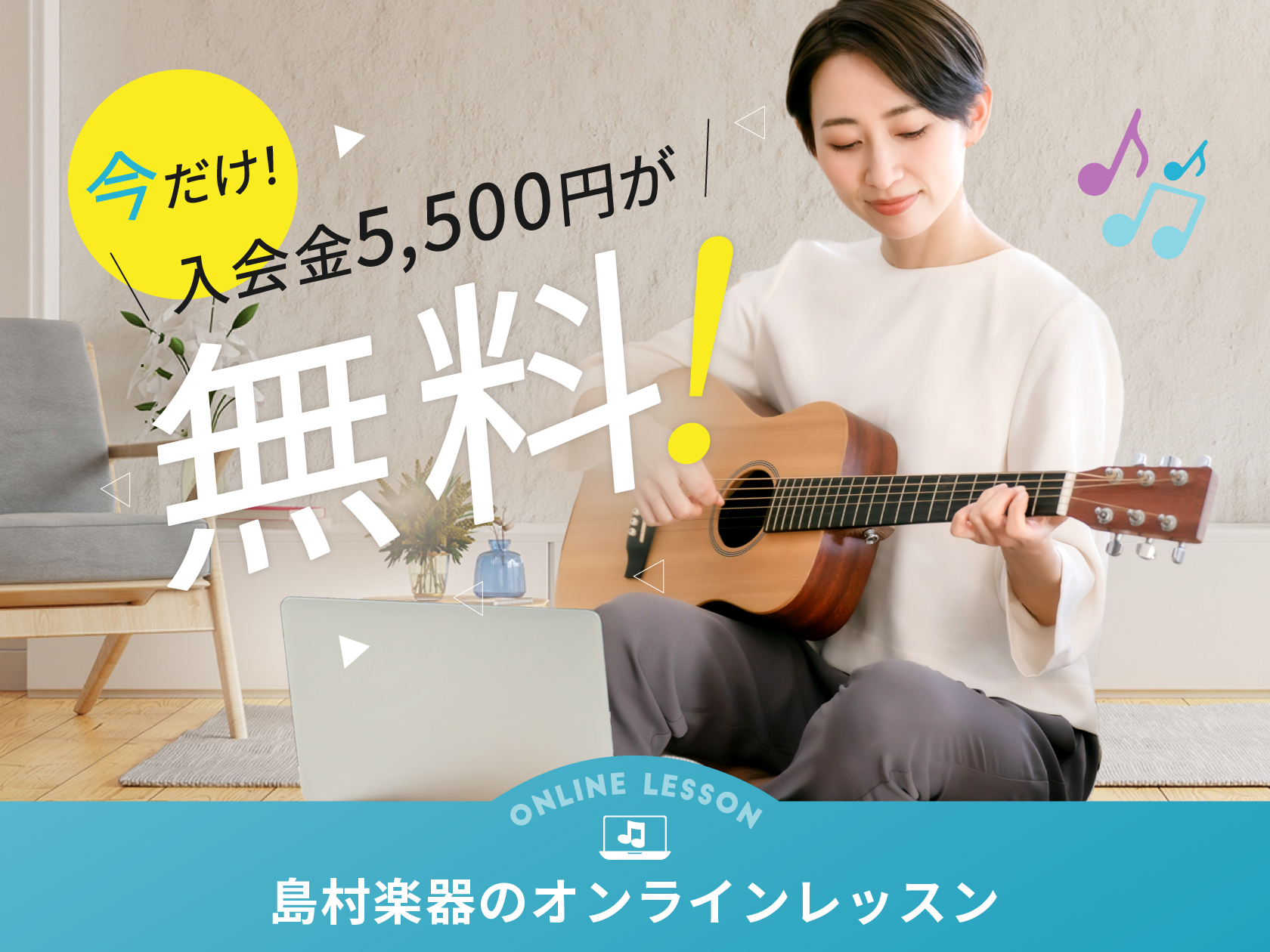 島村楽器株式会社（本社：東京都江戸川区、代表取締役社長：廣瀬 利明、以下 島村楽器）は、同社が運営する音楽教室のオンラインレッスンにて『入会金・体験レッスン無料キャンペーン』を20……