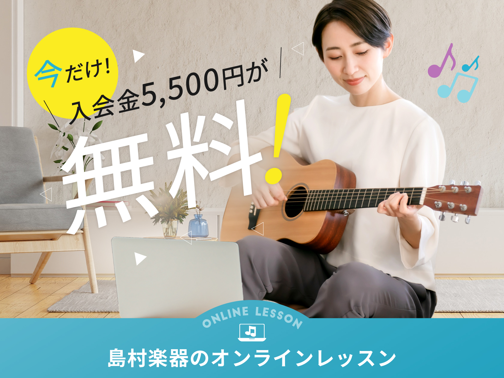 島村楽器の音楽教室、『オンラインレッスン』の入会金・体験レッスンが“無料”になるキャンペーンを開始 ～全38種類のレッスンの中から人気レッスンランキングも公開～