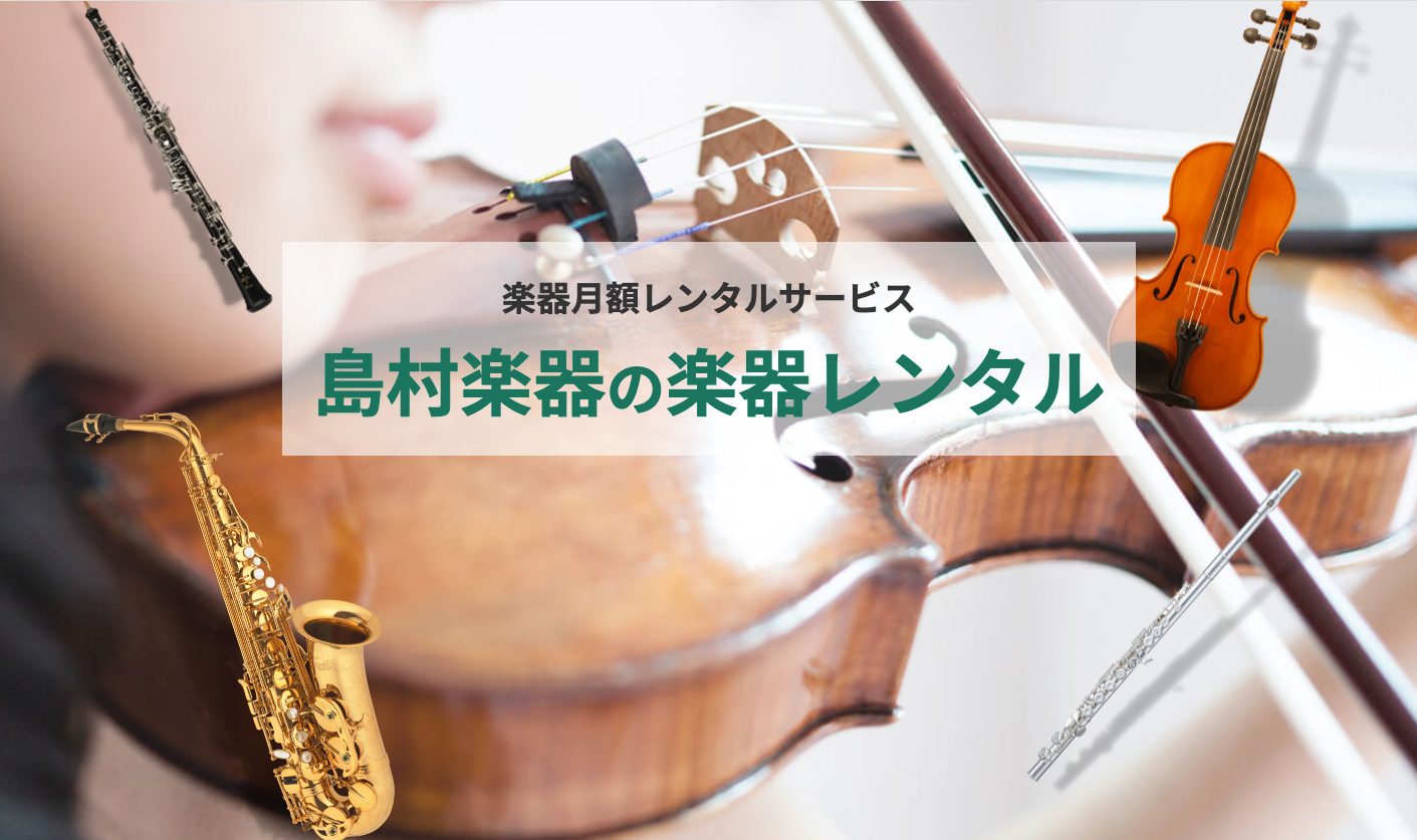 バイオリンや管楽器など、クラシック楽器が月額で借りられるサービス「島村楽器の楽器レンタル」を8月17日から提供開始 ～店舗で受け取りも、自宅で受け取りも、レンタルした楽器の購入もできる～