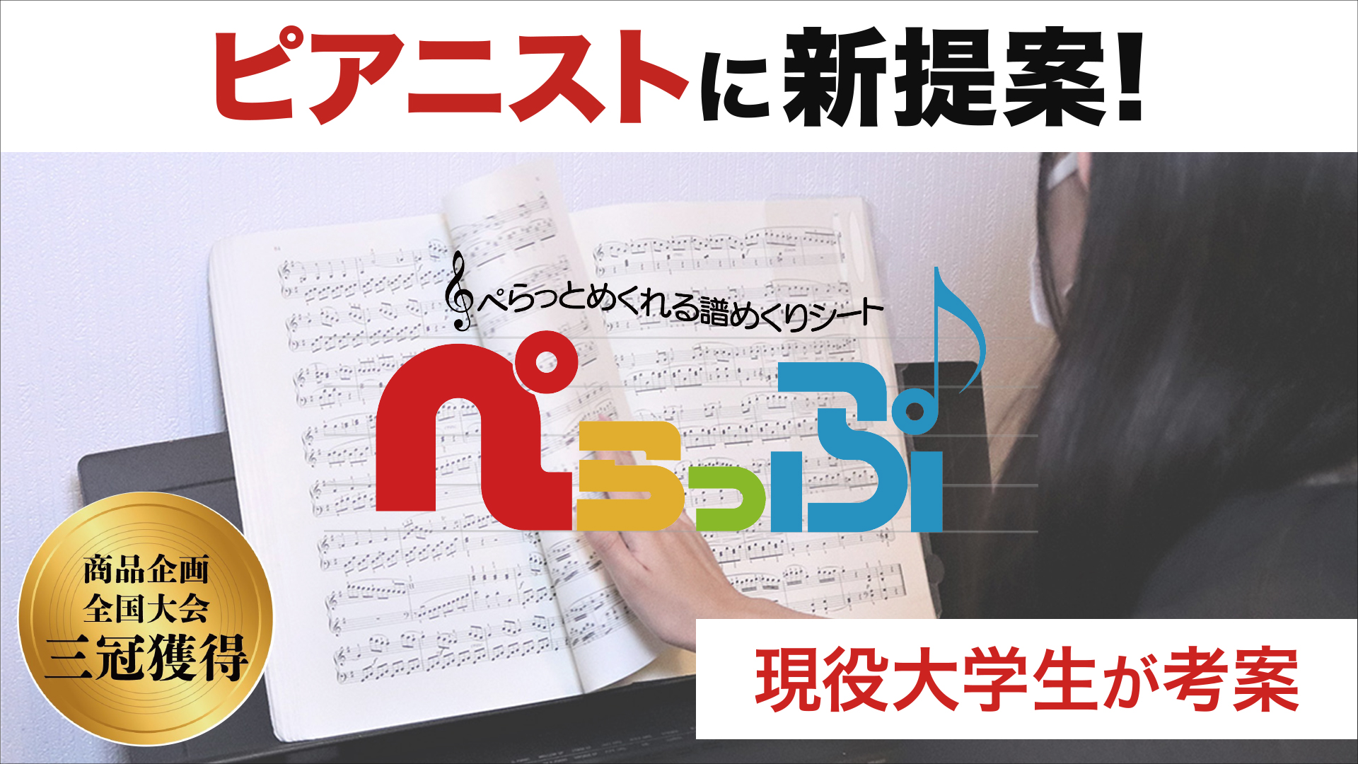 【島村楽器】演奏中の譜めくりが“素早く・簡単・確実に”できる！現役大学生が企画したアイデア商品「ぺらっぷ」が島村楽器にて発売  ～2022年9月30日（金）より島村楽器一部店舗＆オンラインストアにて発売開始～