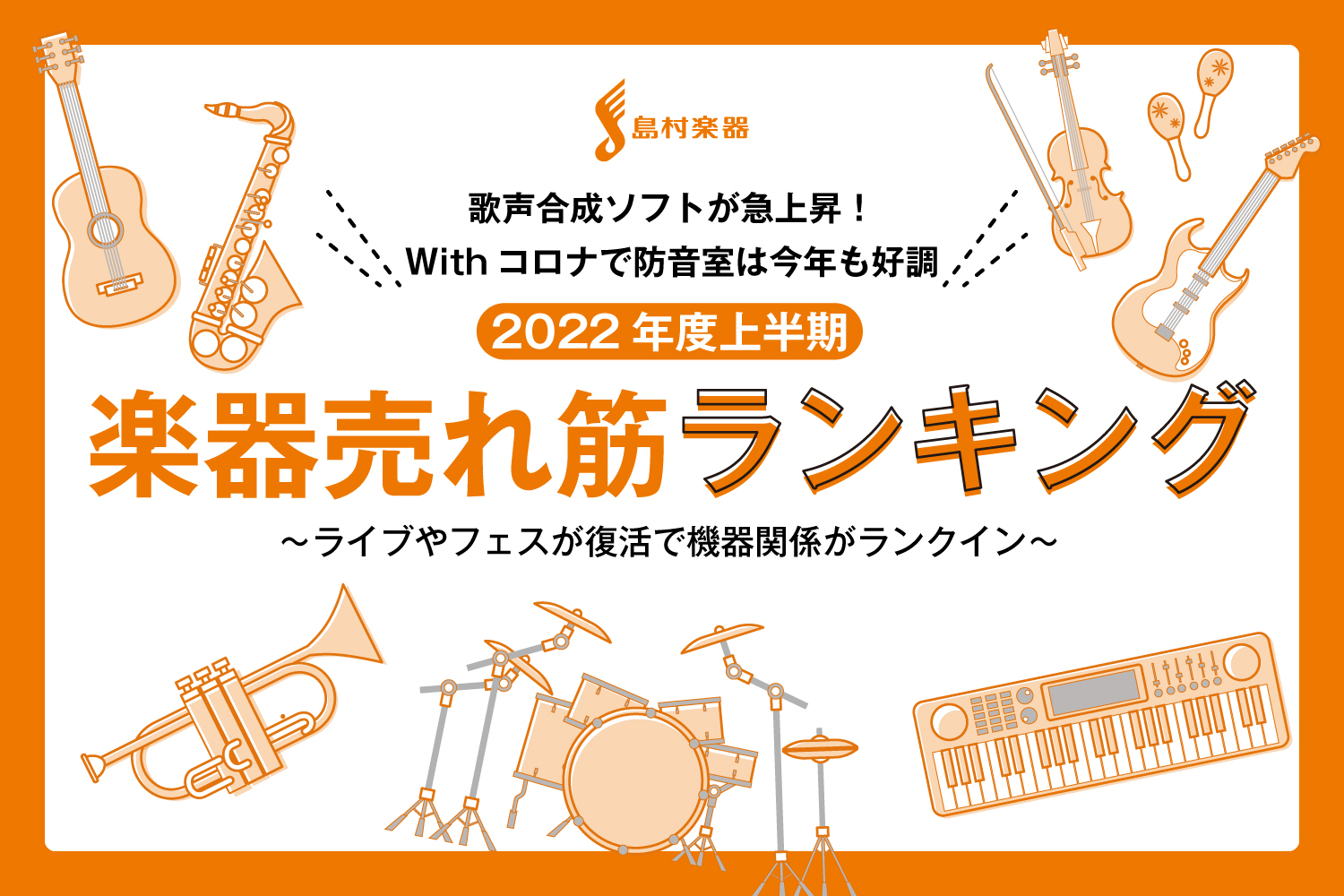 島村楽器株式会社(本社：東京都江戸川区、代表取締役社長：廣瀬 利明、以下 島村楽器)は、島村楽器の店舗で2022年度上半期に売れた楽器ランキングTOP10を発表いたします。2021……