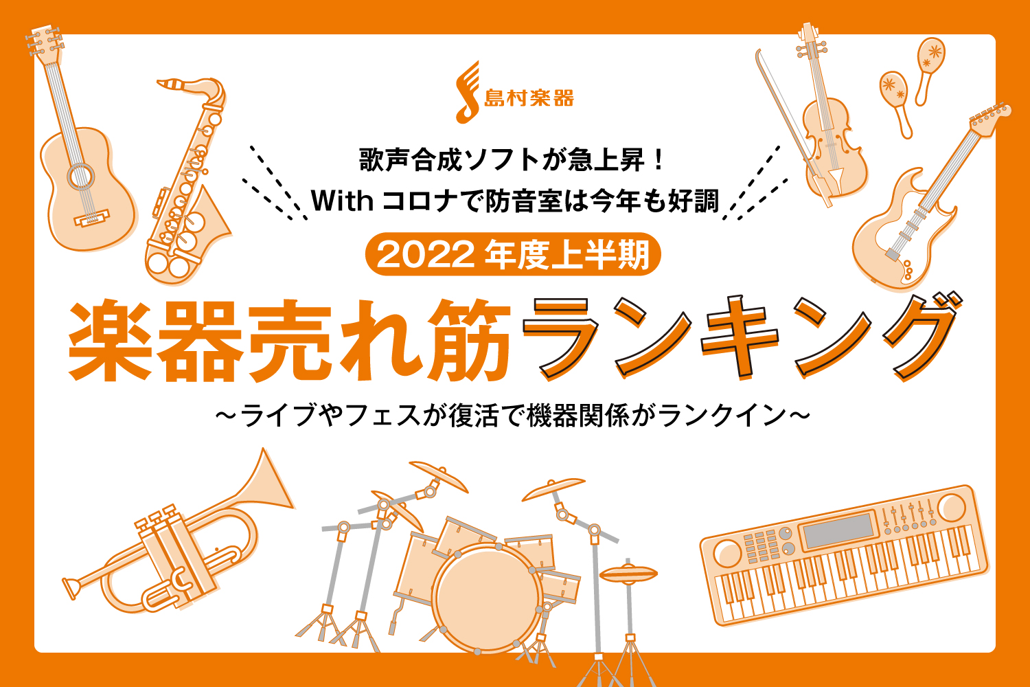 【島村楽器調べ】2022年度上半期「売れた楽器ランキングTOP10」発表／歌声合成ソフトが急上昇！Withコロナで「防音室」は今年も好調！ライブやフェスが復活で機材関係がランクイン　