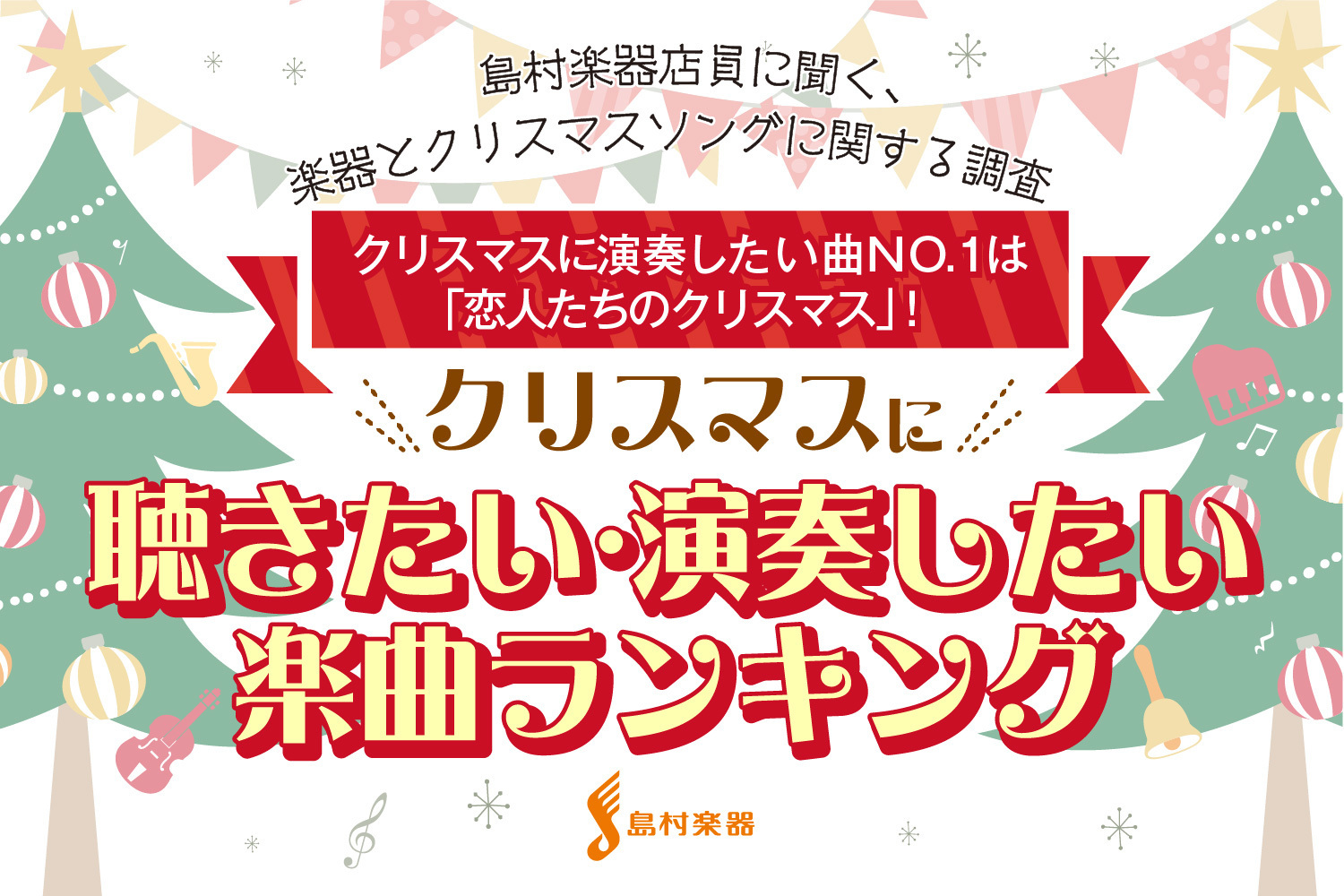 【島村楽器調べ】島村楽器従業員に聞く、クリスマスソングに関する意識調査 ～クリスマスに聴きたい＆演奏したいを制したのは、世界的ポップソングのあの曲！～